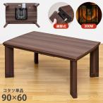 こたつ 長方形 コタツ 90cm幅 DCM-01T