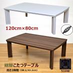 こたつテーブル 120cm×80cm 継脚 高さ2段階 510W 省エネ 長方形