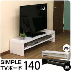 SIMPLE TVボード 140cm ブラック DCV-03BK