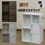 鍵付き収納 ラック 3段扉収納 棚2段 オープンラック 60cm幅 木製 ロッカー マルチラック カラーボックス 貴重品 FAX台 電話台