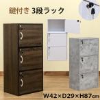 鍵付き 収納ラック 3段 ロッカー 扉付き カラーボックス 鍵収納 木製 キャビネット 茶木目 白無地 コンクリート風グレー