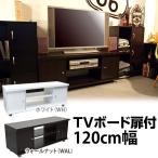 TVボード 扉付き テレビ台 120cm×40cm  50インチまで FB-386