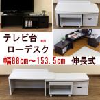 テレビボード 伸長式TV台兼デスク テレビ台 ロータイプデスク　FJ-05