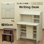 ライティングデスク Solano 幅90cm FJ-20 可動棚 リビング収納 扉付き