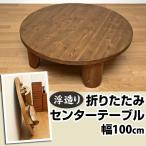 テーブル 折りたたみ 丸型 和風 100cm GRH-R100