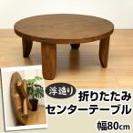 テーブル 折りたたみ 丸型 80cm GRH-R80