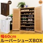 シューズボックス ルーバーシューズBOX 60cm幅 靴 下駄箱 HIT-09