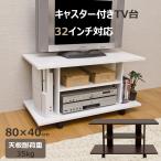 テレビ台 80cm幅 TV台 32型 32インチまで シンプル テレビラック 木製 棚 オープンラック ゲーム機 DVD ブルーレイデッキ ラック