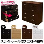 チェスト タンス 4段 87cm幅 スライドレール Wワイド  HST-02