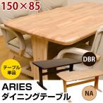 ダイニングテーブル150cm幅  ARIES テーブル HTL-02