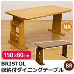テーブル ダイニングテーブル 150cm BRISTOL 収納付ダイニングテーブル 作業台  HTT-06