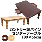 センターテーブル 100cm幅 天然木製  カントリー調 引き出し付 HW-T100