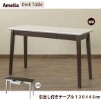 デスク 引き出し付 テーブル 120cm×45cm  IT-1245 Amelia