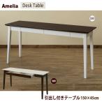 デスク 引き出し付 テーブル150cm×45cm IT-1545 Amelia