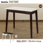 デスク 引き出し付 テーブル 90cm×45cm  IT-9045 Amelia