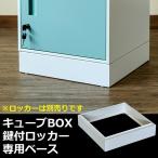 ロッカー 収納 キューブBOX鍵付ロッカー専用ベース 置き台 JAC-05