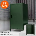 ショッピング宅配ボックス 宅配ボックス 鍵付 ロッカー 127L 物置  ポスト 扉収納 52cm幅 ハイタイプ 緑 グリーン JAC-95 GN