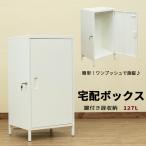 ショッピング宅配ボックス 宅配ボックス 鍵付 ロッカー 127L 物置  ポスト 扉収納 52cm幅 ハイタイプ JAC-95(WH)