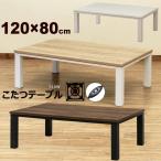 こたつ こたつテーブル 120cm×80cm 木製 510W 木目柄天板長方形 モダン