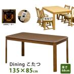 ショッピングコタツ こたつ ダイニングこたつ ダイニングテーブル 135cm×85cm ハイタイプ コタツ 600W