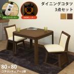 dining kotatsu table 80cm square 4 point set rotary chair 2 legs 600W halogen heater KT-D80-SCC-40x2