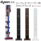 ダイソン掃除機対応 スタンドラック コードレスクリーナー用 NEW LCI-01 フック付