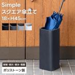 傘立て スクエア 黒 四角形 無地 アンブレラスタンド 高さ43cm 屋外 水抜き穴付 MP-3185 ダークグレー(DGR)