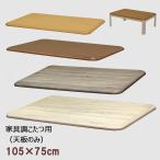 ショッピング長方形 こたつ天板のみ 105cm×75cm 長方形 交換用 木目柄 UV塗装