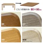  kotatsu tabletop only 80cm×80cm square for exchange wood grain pattern UV painting 