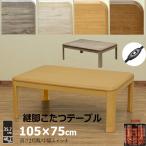 ショッピングこたつ テーブル こたつ こたつテーブル105cm×75cm 継脚式 高さ2段階 300W 家具調コタツ