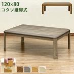 こたつテーブル 120cm 傷に強いUV天板 高さ2段階 継脚式 510W 家具調コタツ グレージュ MYK-120(GY)