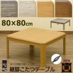 ショッピングコタツ こたつテーブル 80cm×80cm 継脚式 丈夫なUV塗装天板 中間スイッチ300W