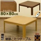 こたつテーブル 80cm×80cm 継脚式 手元コントローラー 600W 速暖