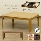 ショッピングコタツ こたつ こたつテーブル 105cm×75cm 折れ脚 折りたたみコタツ 継脚式 高さ2段階 300W