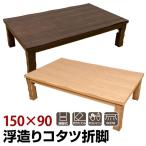 こたつテーブル 長方形 150cm 浮造り 折りたたみこたつ 座卓 MYU-150