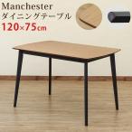 ダイニングテーブル Manchester 120cm幅 天然木製 PMB-01