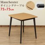 ダイニングテーブル Manchester 75cm幅 天然木製 PMB-03