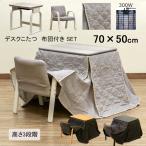  kotatsu kotatsu table desk . futon chair chair attaching 3 point set 70cm width height 3 -step 1 person for warm desk kotatsu