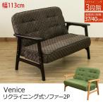 ソファ リクライニングソファー 2人掛 S3-10 Venice 肘付