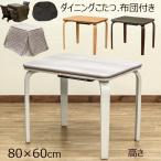 ダイニングテーブル こたつ 掛け布団付き こたつテーブル 2点セット 80cm×60cm 高さ65.5cm こたつ布団付き 長方形 机 デスクとしても コンパクトサイズ