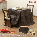 ショッピングダイニング ダイニングこたつテーブル 80cm×60cm チェア 掛け布団付き 300W 4点セット