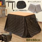 ショッピングこたつ こたつ ダイニングこたつ 掛け布団付き 80cm×60cm ハイタイプ 2点セット 300W デスクにも