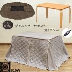 ダイニングこたつテーブル こたつ布団付き 2点セット 110cm×70cm ハイタイプコタツ 高さ65.5cm こたつ掛布団付き 17