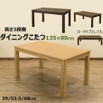 ダイニングこたつ から ロータイプ 対応 135cm×80cm 継脚式 傷に強いUV塗装天板 600W 高さ3段階 ダイニングテーブル 座卓