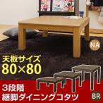 ダイニングコタツ こたつテーブル 3段階継脚こたつ 正方形 幅80cm SCD-80T