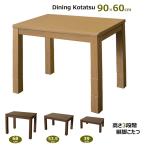 ダイニングこたつテーブル 90×60cm 高さ3段階 継脚式 センターテーブル 600W