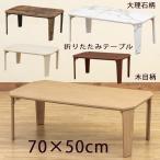 折りたたみテーブル 70cm×50cm センターテーブル 折れ脚 ローテーブル 木目柄 大理石柄 おしゃれ ちゃぶ台