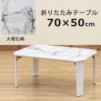 折りたたみテーブル 70cm×50cm 木製 大理石柄のみ アウトレット品 訳あり11