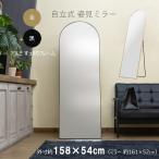 全身鏡 姿見 スタンドミラーアーチ形 天丸型 自立式 高さ158cm 大型ミラー 飛散防止フィルム 軽量 すっきりアルミ製 フレーム 金色 黒(ご予約)