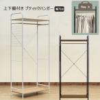 ブティックハンガー 棚付き 幅76cm おしゃれ 洋服掛け ハンガーラック オープンラック 上下棚付き 収納棚 高さ170cm コートハンガー スチール製